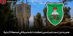 أعلنت الجامعة الأردنية عن مواعيد المقابلات النهائية لعدد من الوظائف التخصصية