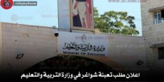 وزارة التربية والتعليم تعلن عن شواغر “معلم” للعام 2026/2027 | التفاصيل والتقديم