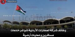 وظائف شركة المطارات الأردنية شواغر خدمات مسافرين وعمليات أرضية