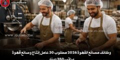 وظائف مصانع القهوة 2026 مطلوب 30 عامل إنتاج وصانع قهوة براتب 350 دينار