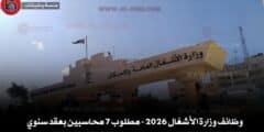 وظائف وزارة الأشغال 2026 – مطلوب 7 محاسبين بعقد سنوي