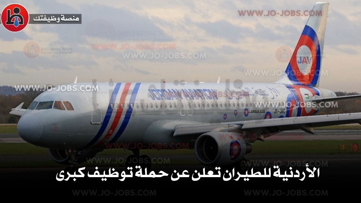 شركة الأردنية للطيران