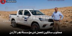مطلوب سائقين للعمل لدى مؤسسة نهر الأردن