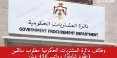 وظائف دائرة المشتريات الحكومية مطلوب سائقين (عقود شاملة) برواتب 450 دينار