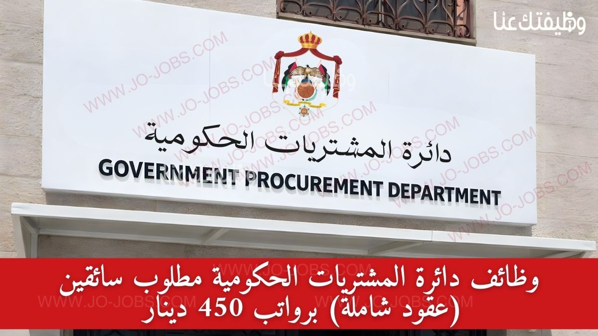 دائرة المشتريات الحكومية