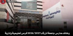 وظائف مدارس جامعة الزرقاء 2026/2027 فرص تعليمية وإدارية