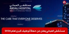 فتح باب التوظيف لعدة تخصصات للعمل لدى مستشفى العبدلي