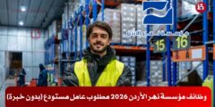 وظائف مؤسسة نهر الأردن 2026 مطلوب عامل مستودع (بدون خبرة)