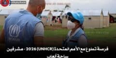 فرصة تطوع مع الأمم المتحدة (UNHCR) 2026 – مشرفين ساحة ألعاب