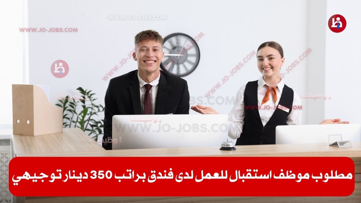 وظيفة أستقبال فندق