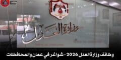 وظائف وزارة العدل 2026 – شواغر في عمان والمحافظات