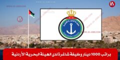 براتب 1000 دينار وظيفة شاغرة لدى الهيئة البحرية الأردنية