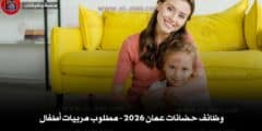 وظائف حضانات عمان 2026 – مطلوب مربيات أطفال