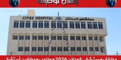 مستشفى المدائن يعلن عن بدء استقبال طلبات التوظيف