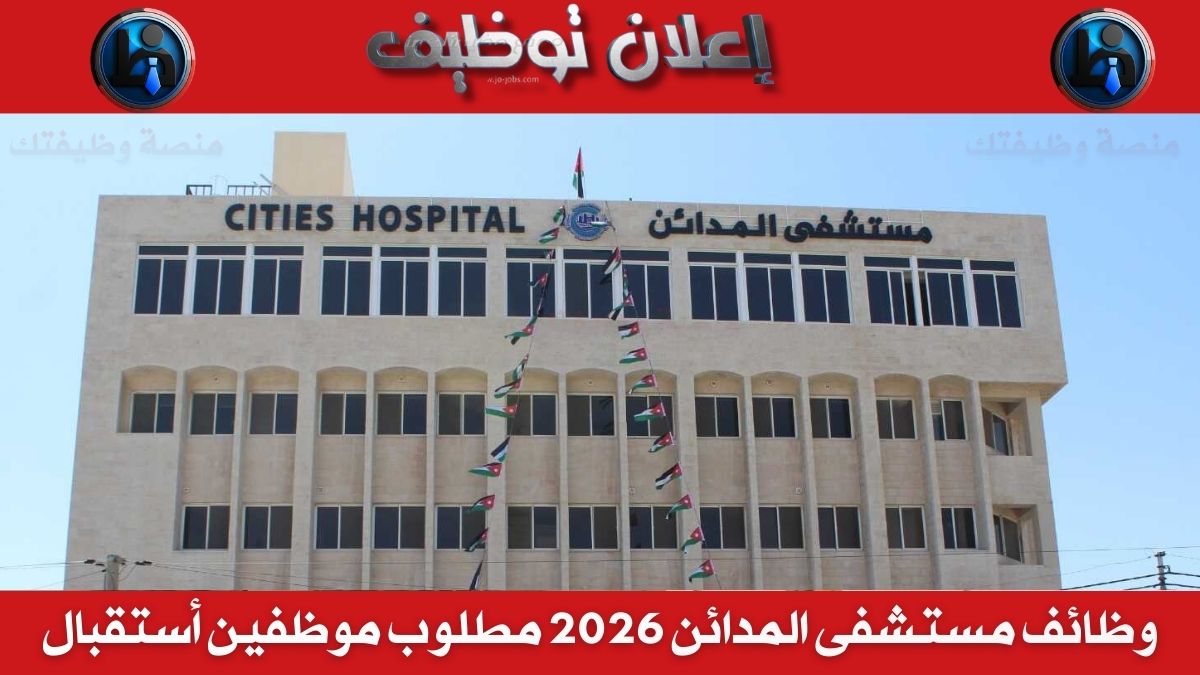 وظائف مستشفى المدائن 2026 مطلوب موظفين أستقبال