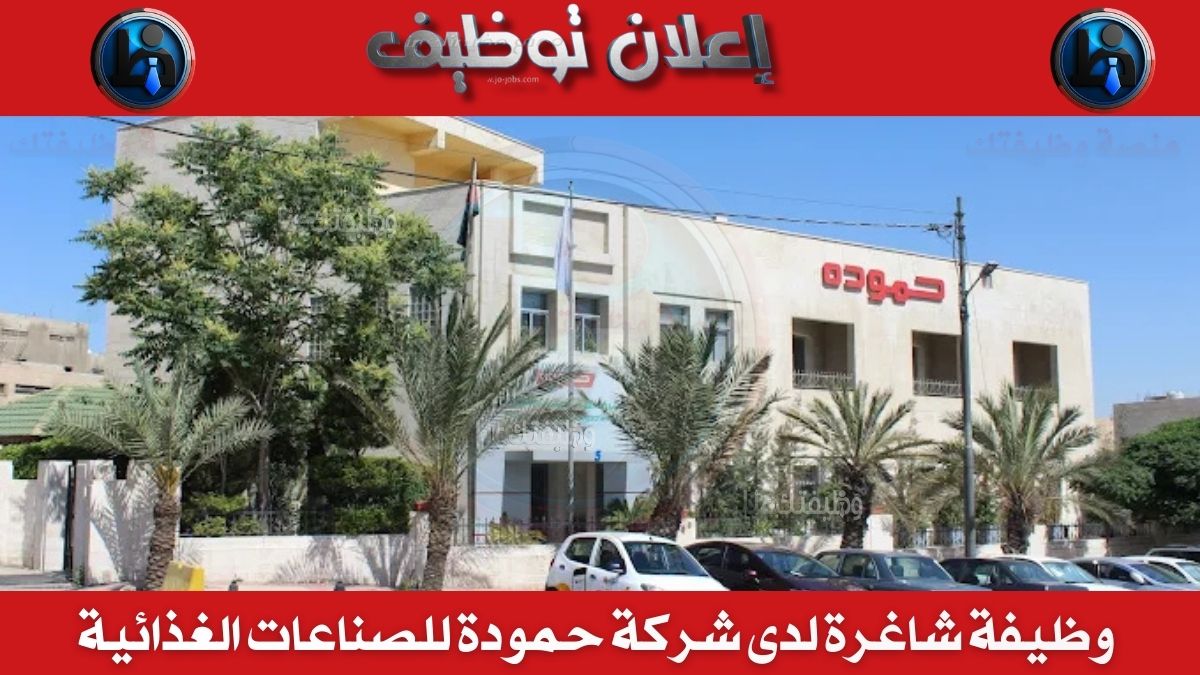 شركة حمودة للصناعات الغذائية