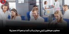 مطلوب موظفين تيلي سيلز براتب ثابت وعمولات مجزية