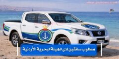 مطلوب سائقين للعمل لدى الهيئة البحرية الأردنية توجيهي فما دون