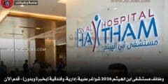 وظائف مستشفى ابن الهيثم 2026 شواغر طبية، إدارية، وفندقية (بخبرة وبدون) – قدم الآن