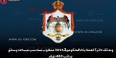 وظائف دائرة العطاءات الحكومية 2026 مطلوب محاسب مساعد وسائق براتب 450 دينار