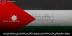 وظائف حكومية في الأردن 2026 إعلان توظيف لأكثر من 50 شاغر في مختلف الوزارات