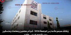 وظائف مجموعة مدارس الجامعة 2026 – شواغر معلمين ومعلمات ومنسقين وطبية للعام الدراسي القادم