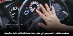 مطلوب سائقين (خصوصي) في عمان وعدة محافظات لدى دائرة حكومية بعقد سنوي