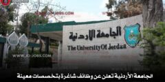 الجامعة الأردنية تعلن عن وظائف شاغرة بتخصصات معينة