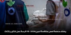 وظائف منظمة العمل لمكافحة الجوع 2026 – 115 فرصة عمل للذكور والإناث