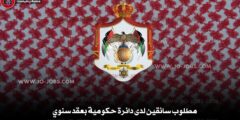 وظائف سائقين في الأردن 2026 – مطلوب سائقين لدى دائرة حكومية بعقد سنوي