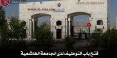 فتح باب التوظيف لدى الجامعة الهاشمية