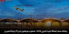 وظائف مطار الملكة علياء الدولي 2026 – مطلوب موظفين لدى الأردنية للطيران
