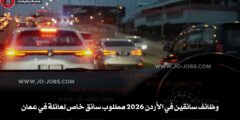 وظائف سائقين في الأردن 2026 مطلوب سائق خاص لعائلة مرموقة في عمان