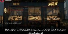 تعلن شركة كباتيلو عن توفر فرص عمل بدوام كامل (ورديات صباحية ومسائية) توجيهي كحد أدنى
