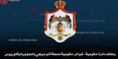 وظائف دائرة حكومية – شواغر حكومية لحملة التوجيهي والدبلوم والبكالوريوس