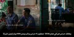 وظائف حراس امن في عمان 2026 – مطلوب 4 حراس براتب يصل 400 دينار (بدون خبرة) 