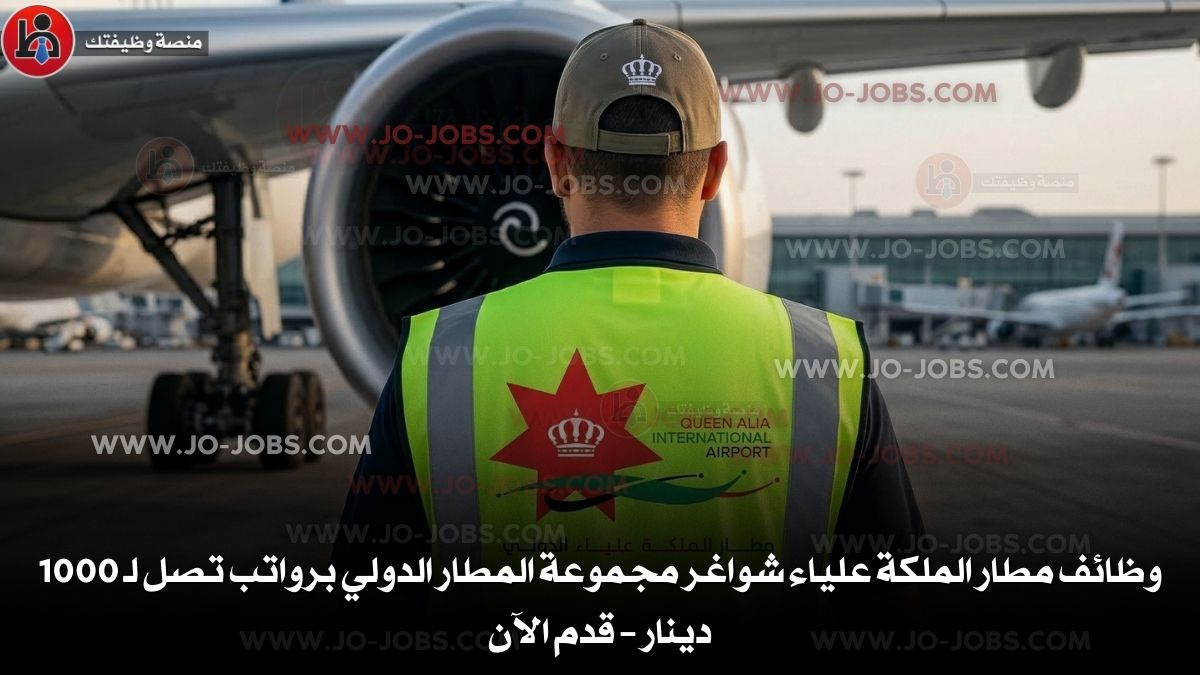 مطار الملكة علياء