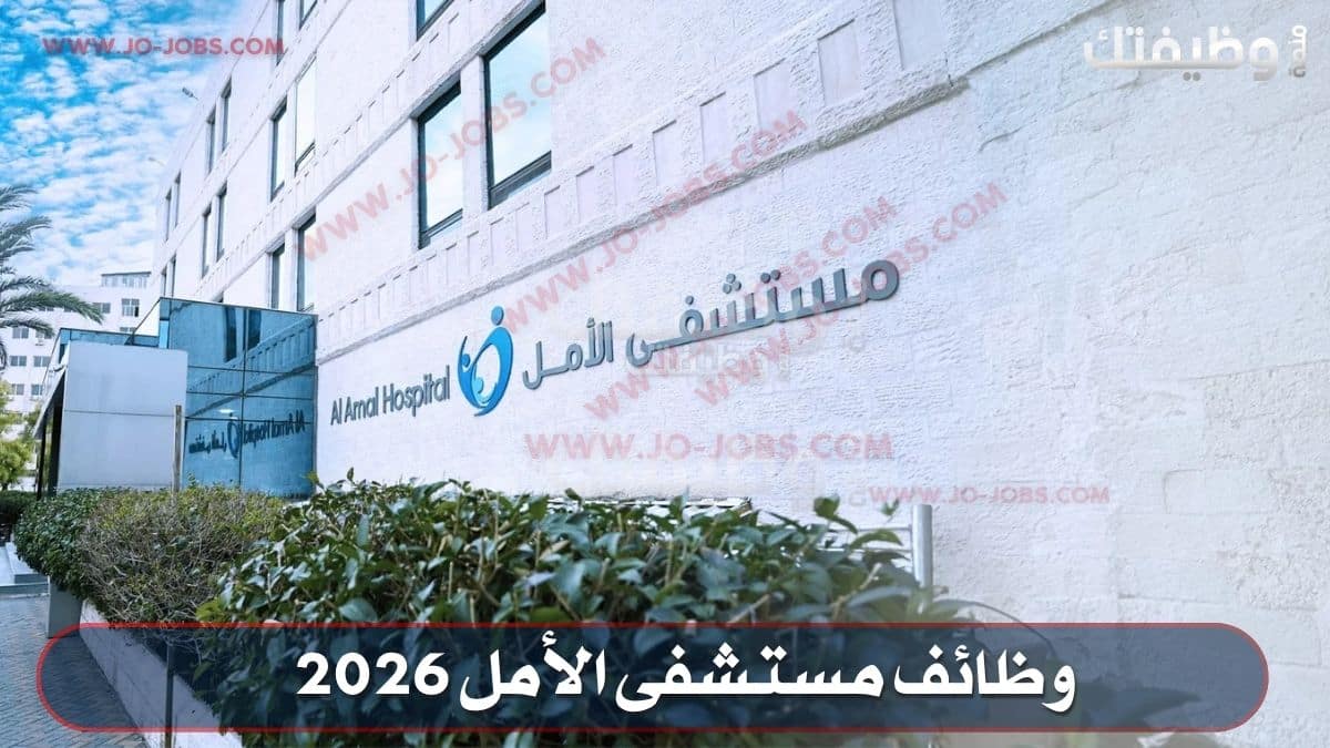 مستشفى الأمل