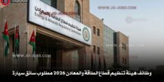 وظائف هيئة تنظيم قطاع الطاقة والمعادن 2026 مطلوب سائق سيارة (بدون خبرة)