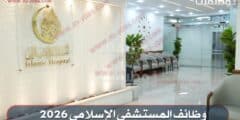 وظائف المستشفى الإسلامي 2026 – شواغر للتعيين في القطاع الطبي برواتب تبدأ من 400 دينار