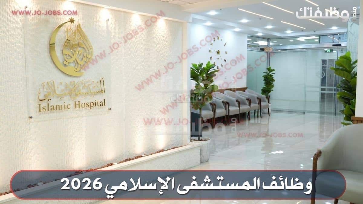 وظائف المستشفى الإسلامي 2026