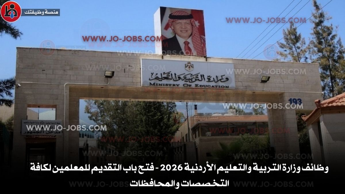 وزارة التربية والتعليم الأردنية