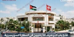 فتح باب التوظيف للأردنيين في السفارة السويسرية تبدأ الرواتب من 700 دينار