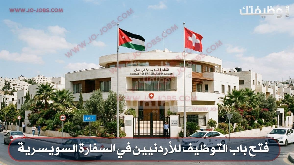 السفارة السويسرية