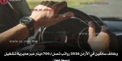 وظائف سائقين في الأردن 2026 رواتب تصل لـ 700 دينار عبر مديرية تشغيل وسط عمان