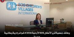 وظائف جمعية قرى الأطفال SOS الأردنية 2026 4 شواغر إدارية ومكتبية جديدة