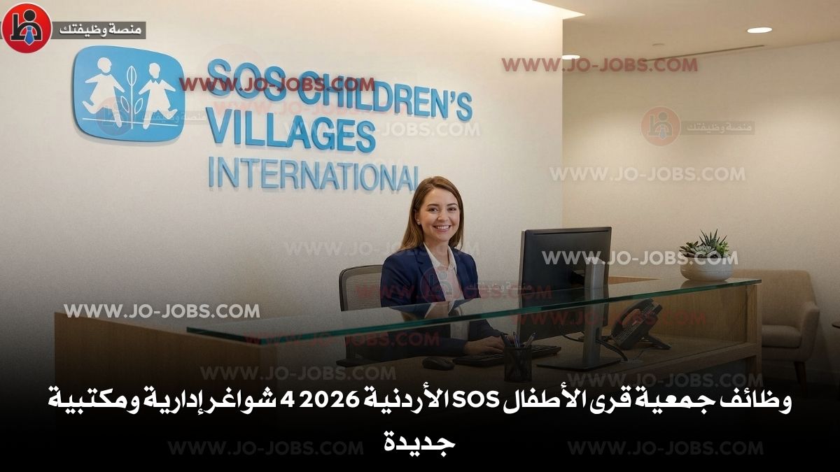 جمعية قرى الأطفال SOS الأردنية