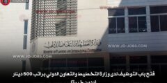 فتح باب التوظيف لدى وزارة التخطيط والتعاون الدولي براتب 500 دينار لجميع المحافظات