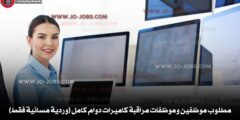 مطلوب موظفين وموظفات مراقبة كاميرات دوام كامل (وردية مسائية فقط)