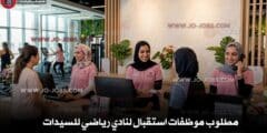 مطلوب موظفات استقبال لنادي رياضي للسيدات